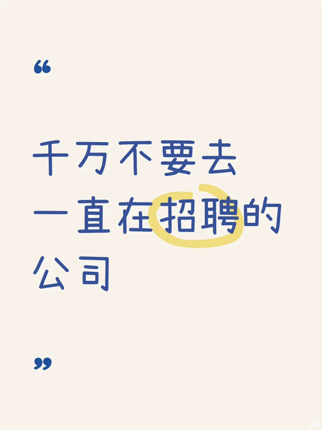 千万不要去一直在招聘的公司?