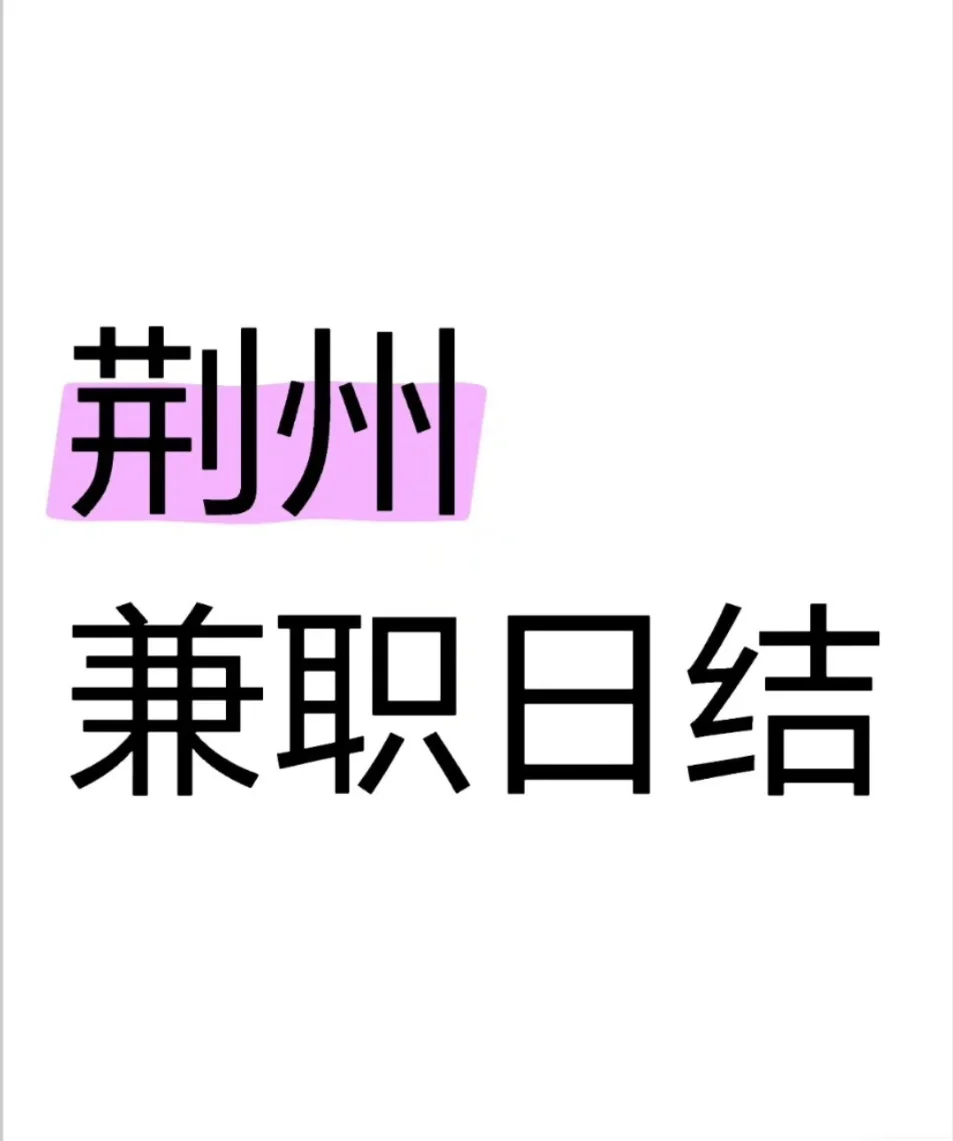 在荆州想兼职的同学这边瞅嗷?