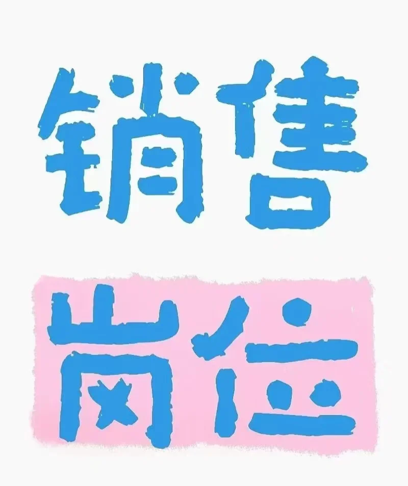 唐山城聘?销售和客服