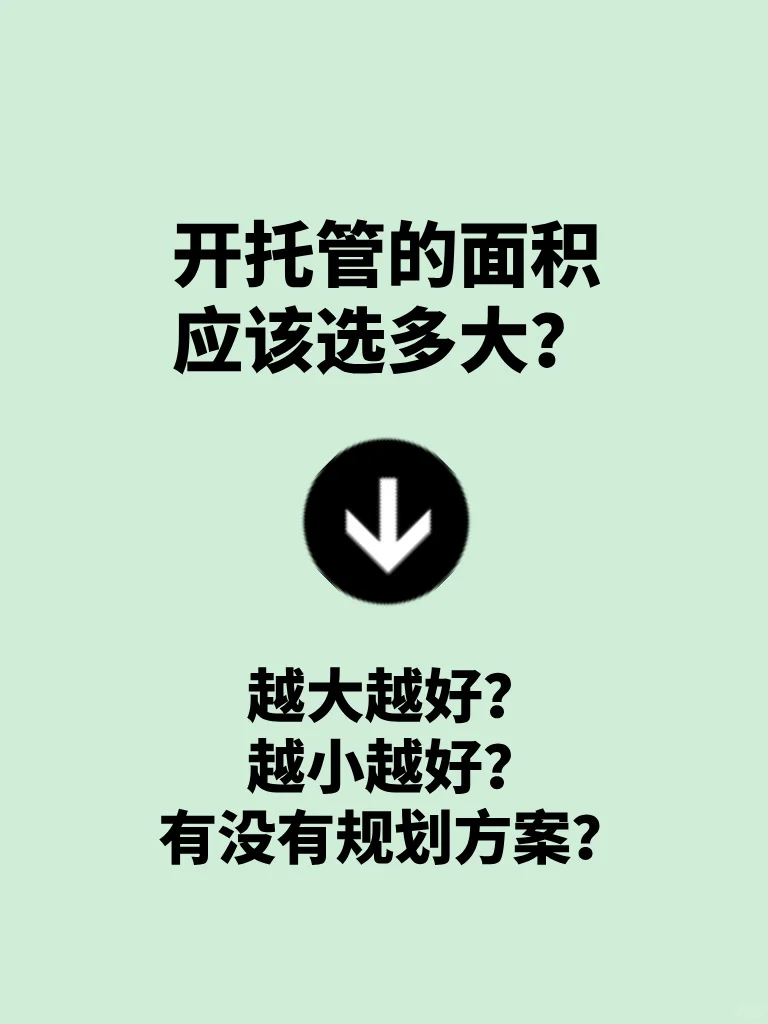 托管中心面积随便选吗？起步面积多大好？