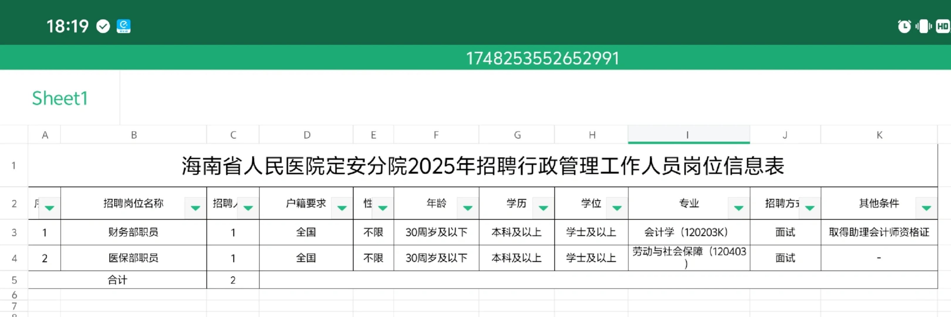海南定安：省人民医院分院招聘2人