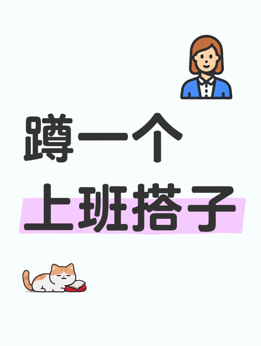 蹲个上班搭子