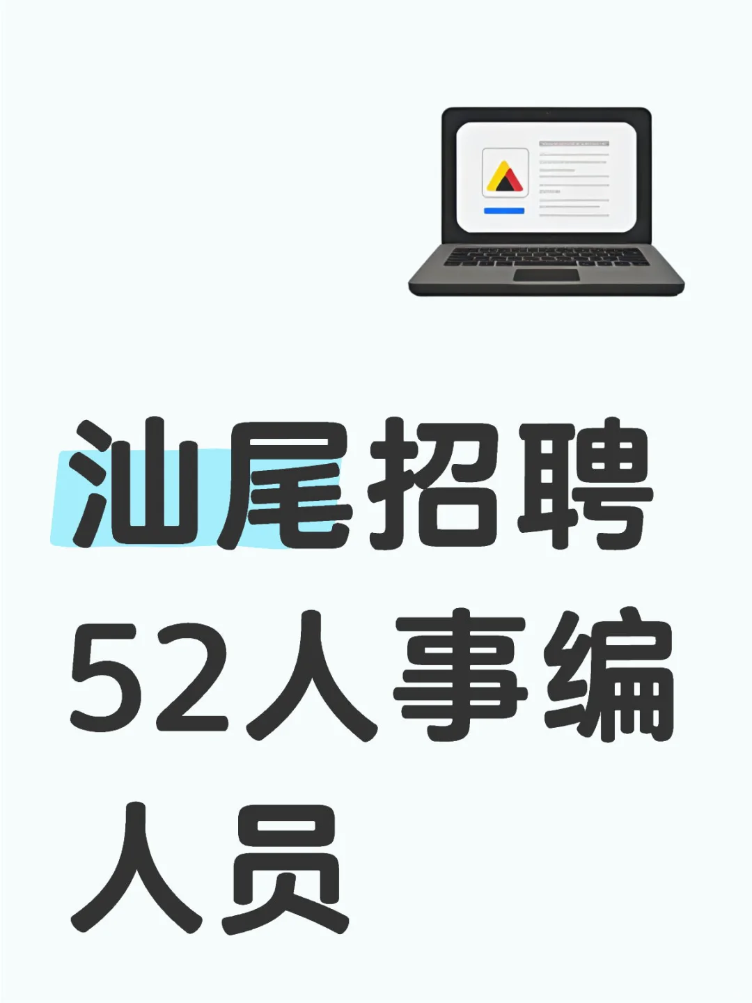 汕尾招聘52人公告?（编制）