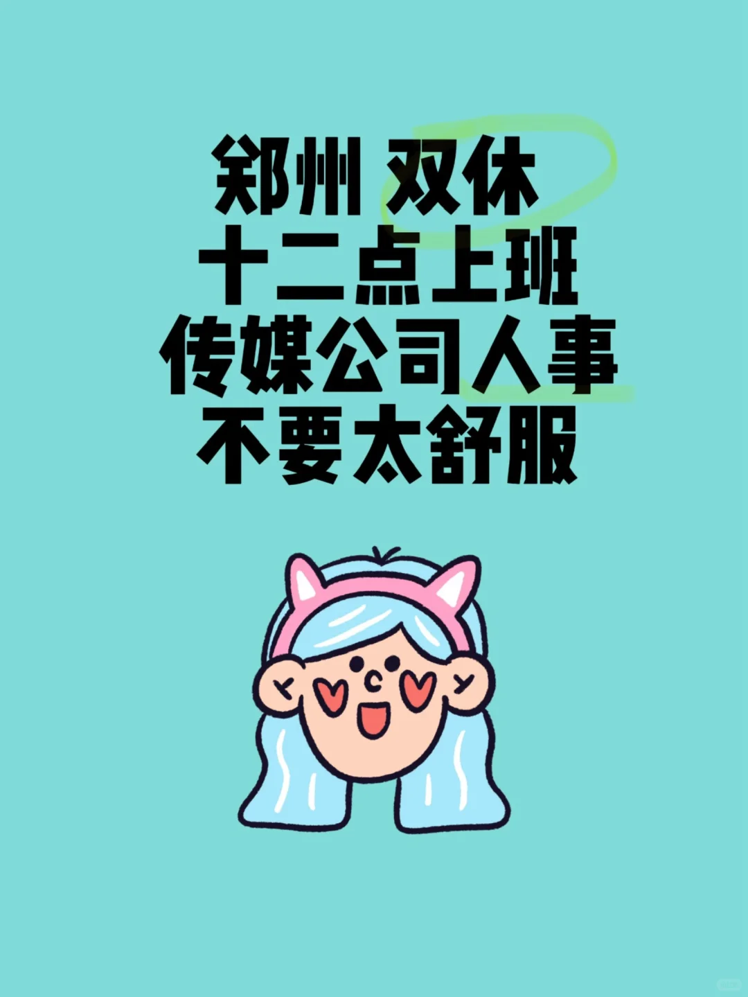 重生之我在传媒公司当人事?