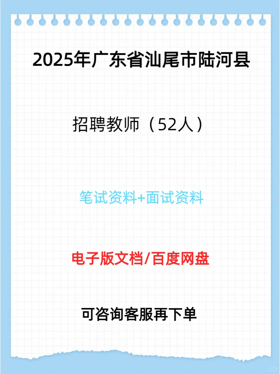 2025年广东省汕尾市陆河县招聘教师52人