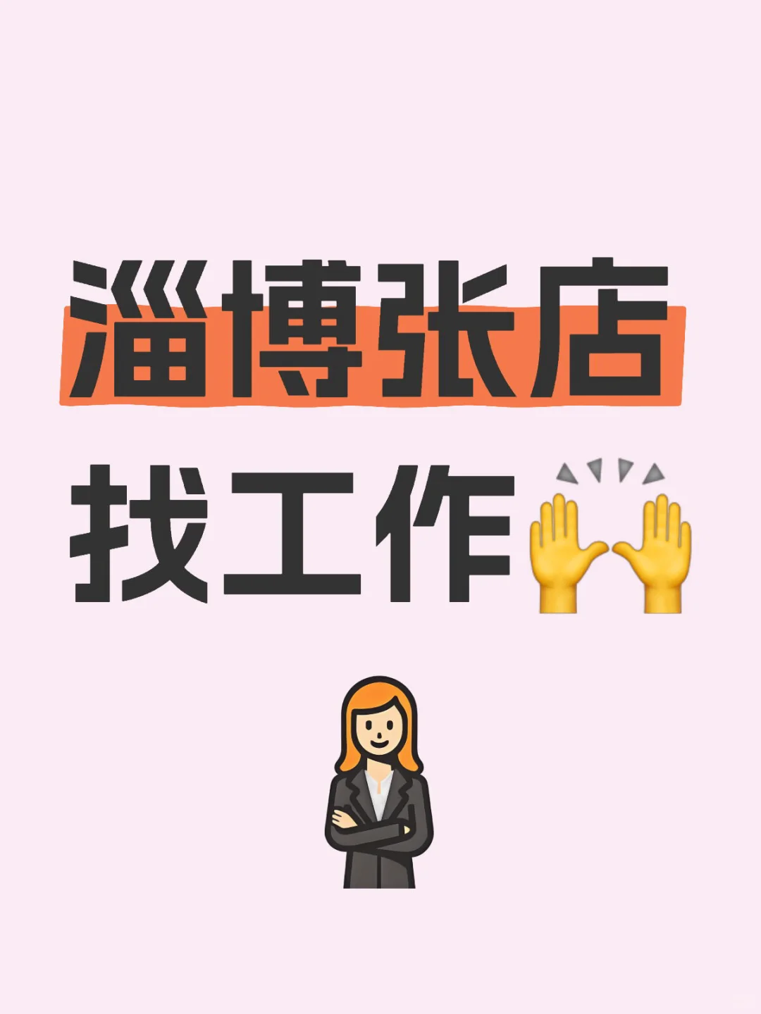 淄博张店 找工作?（拒绝画饼）