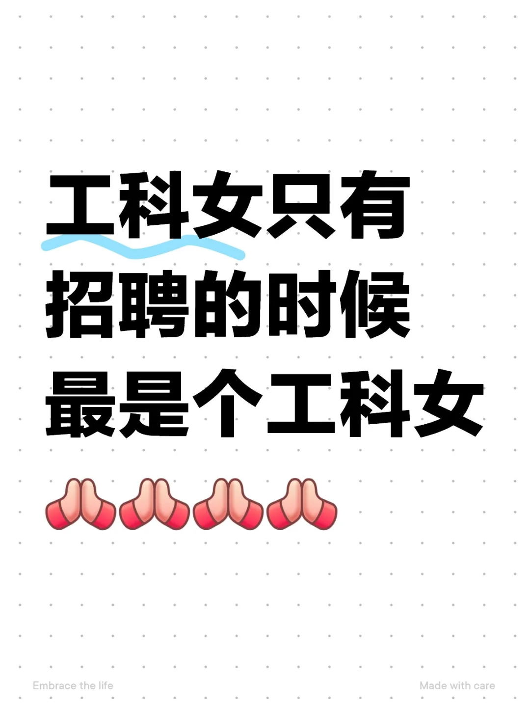 工科女只有招聘的时候最工科女