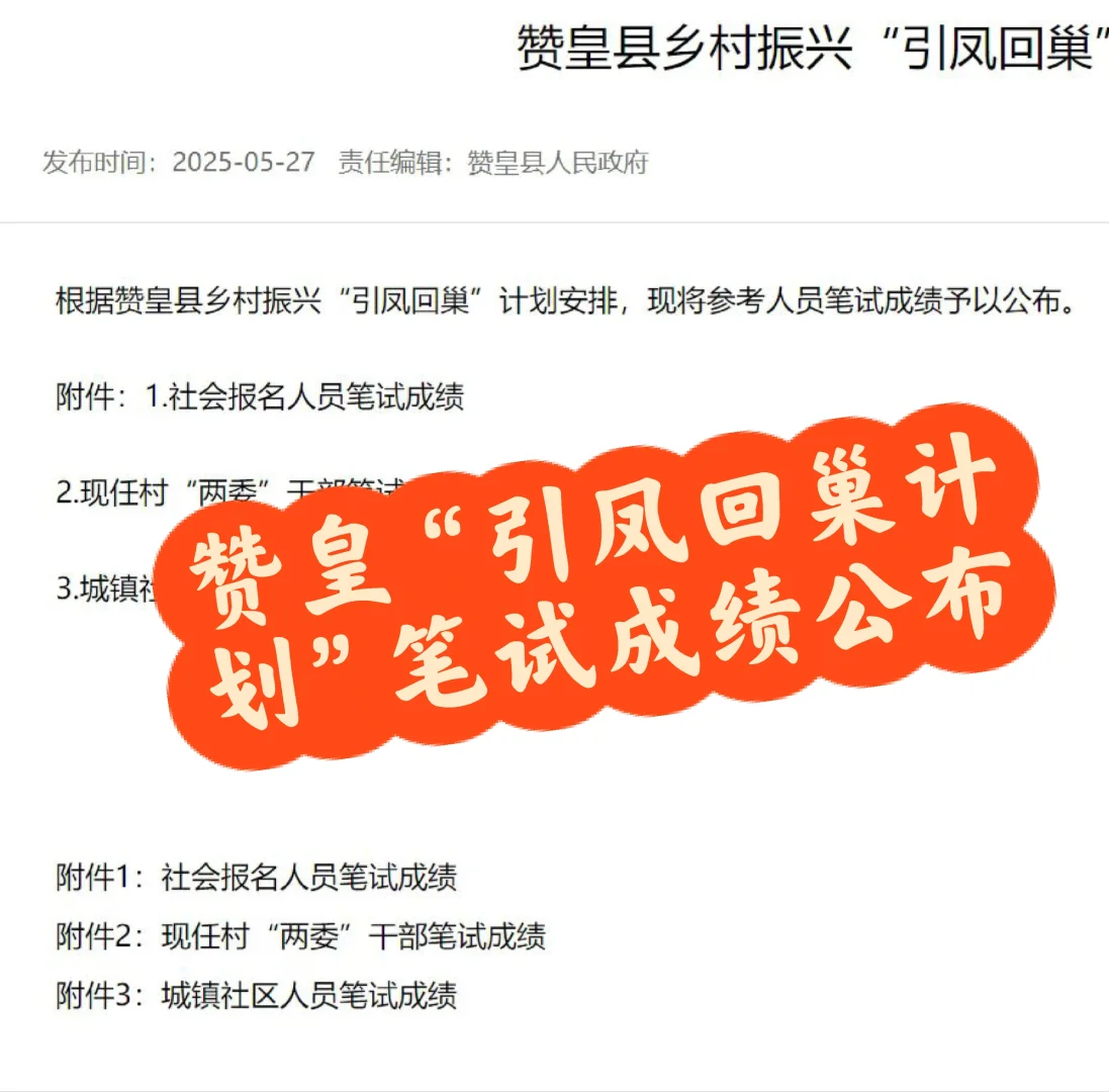 赞皇县“引凤回巢计划”笔试成绩公布