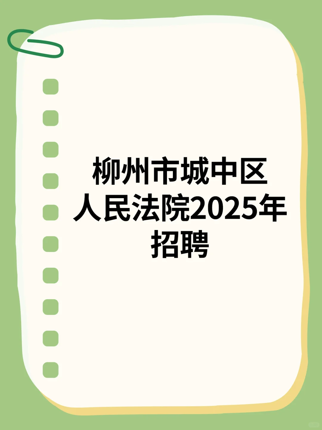 柳州市城中区人民法院2025年招聘……