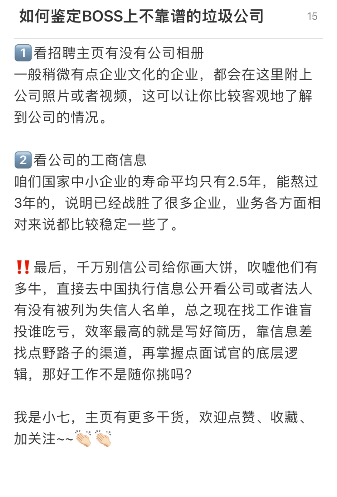 如何鉴定BOSS上不靠谱垃圾公司
