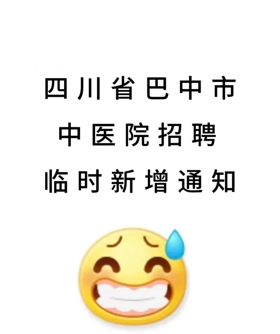 25四川巴中市中医院招聘，临时新增通知?
