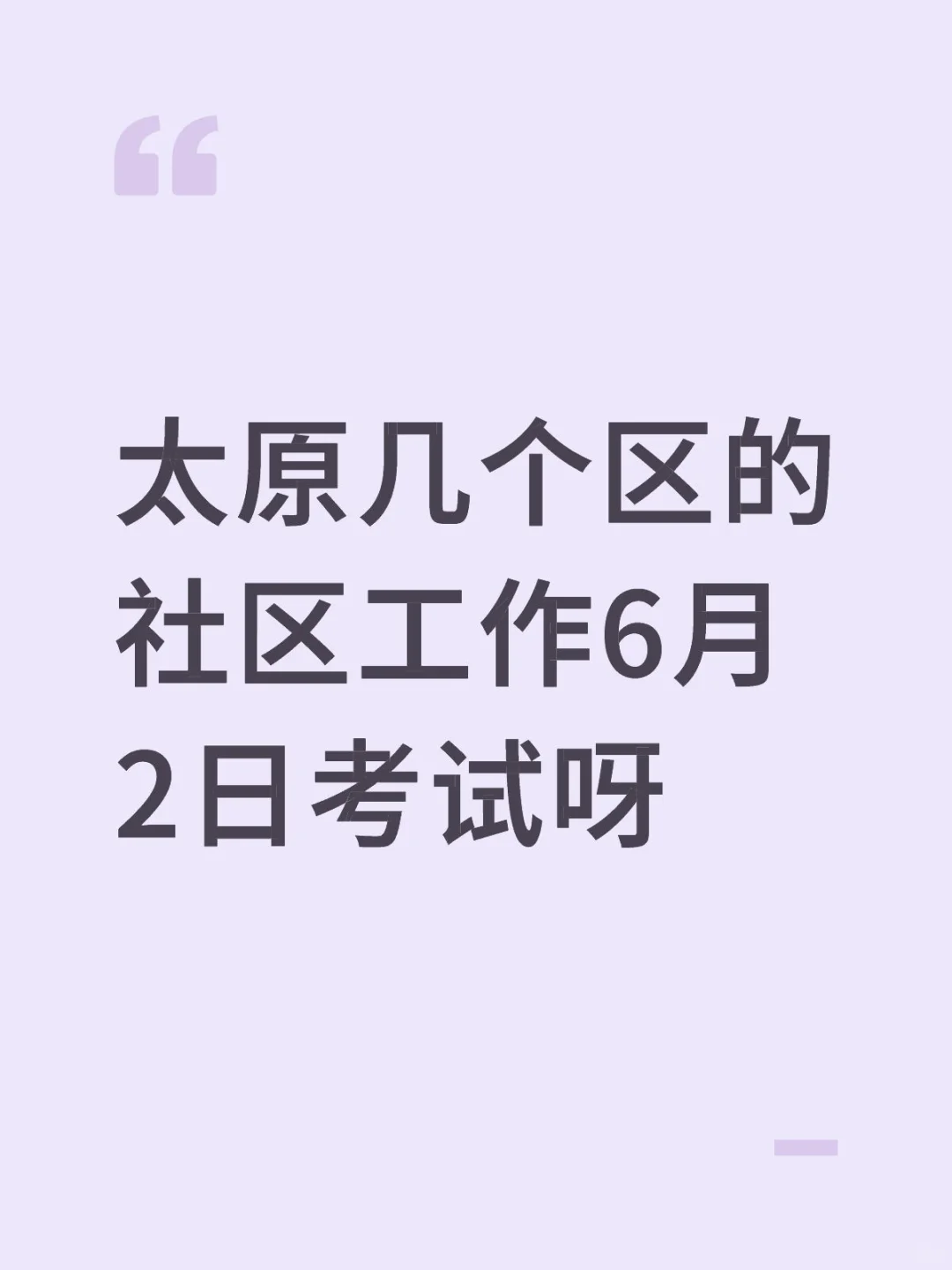 6月2日考试呀