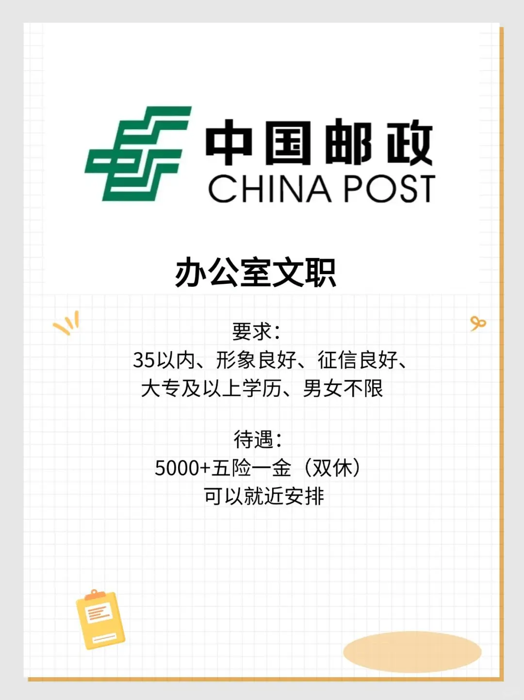 5000+双休五险一金中国邮政
