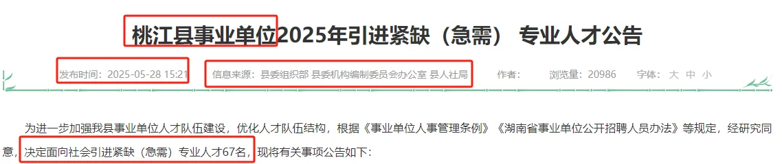 6.3-6桃江县事业单位聘67名—编内