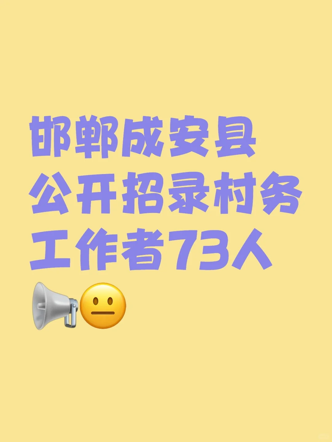 邯郸成安县公开招录村务工作者73人?