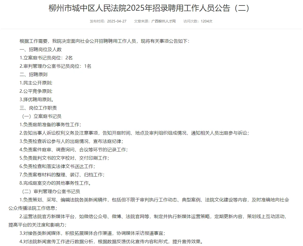 柳州市城中区人民法院2025年招聘……