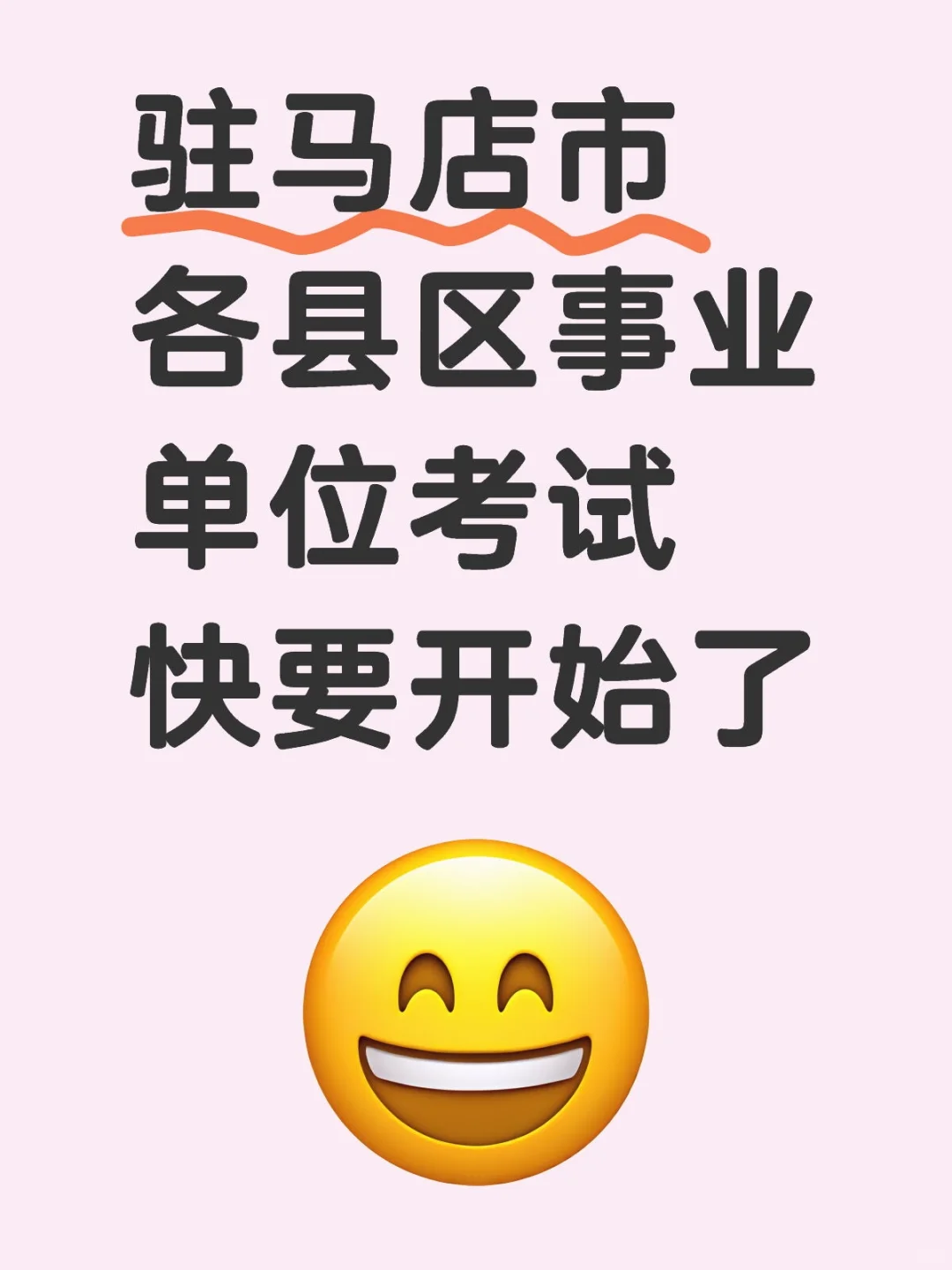 驻马店市各县区事业单位考试快要开始了