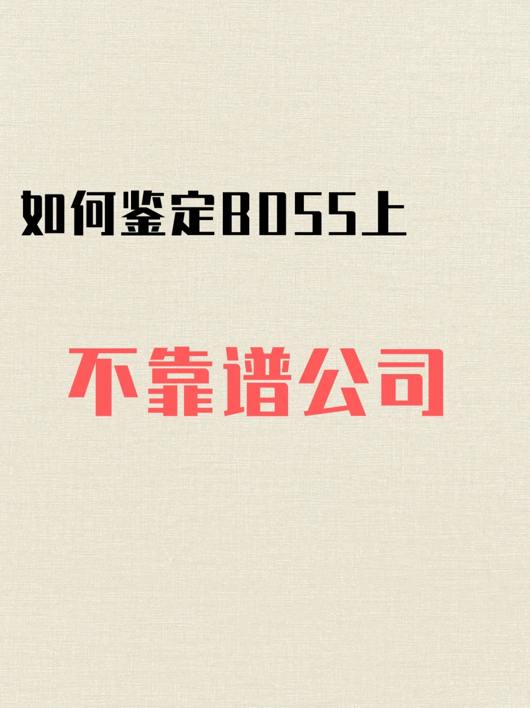 如何鉴定BOSS上不靠谱垃圾公司