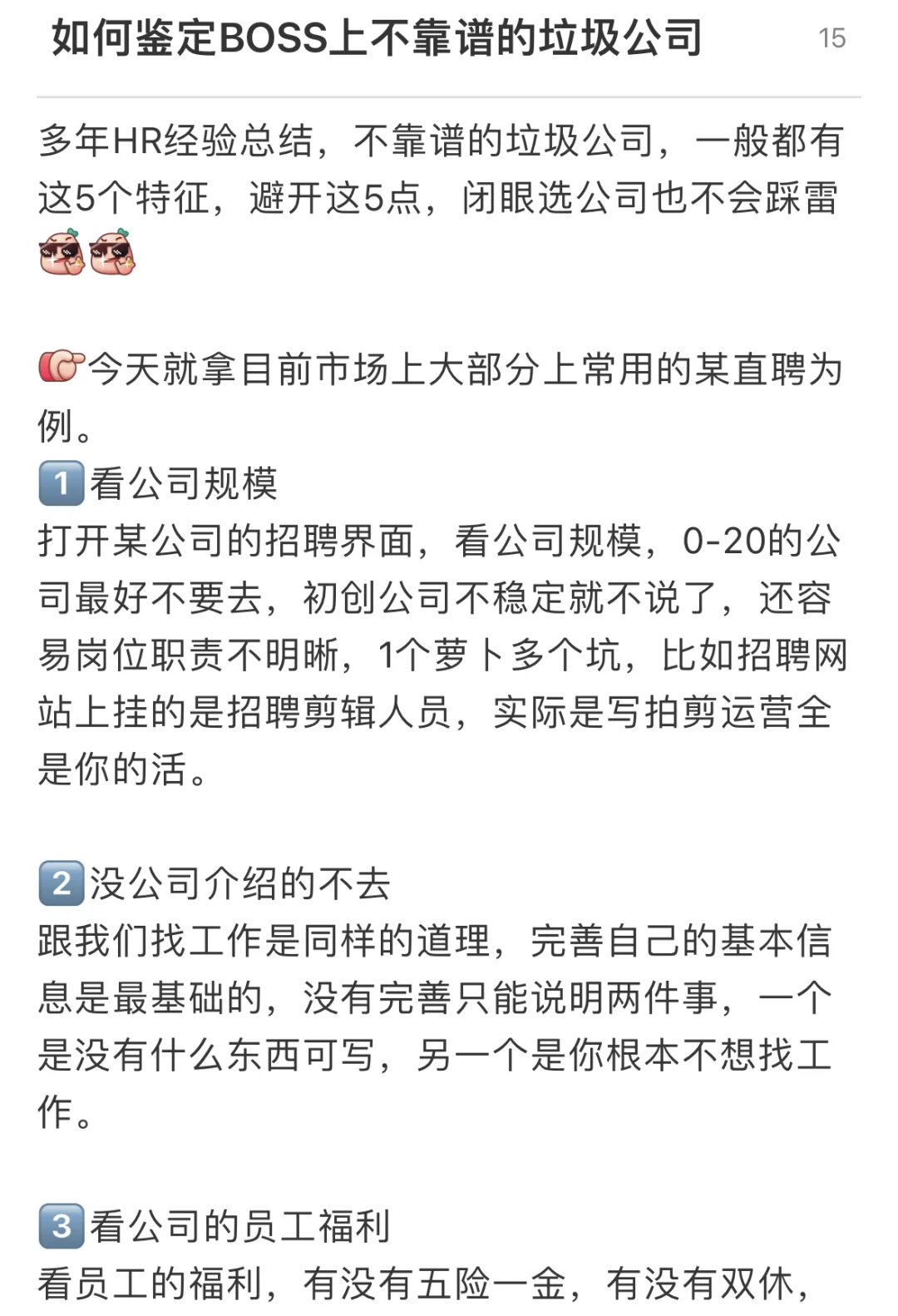 如何鉴定BOSS上不靠谱垃圾公司
