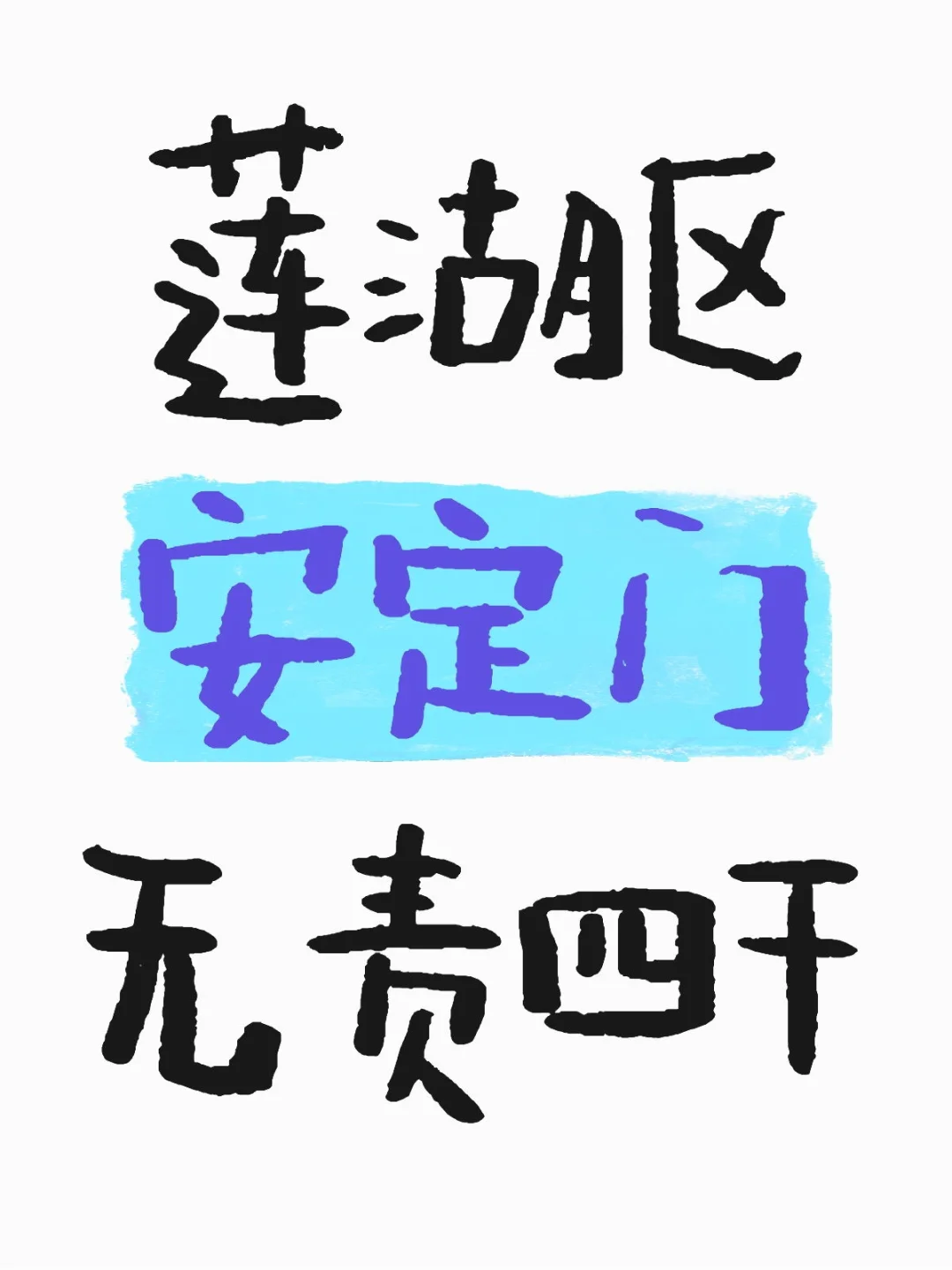 莲湖区安定门