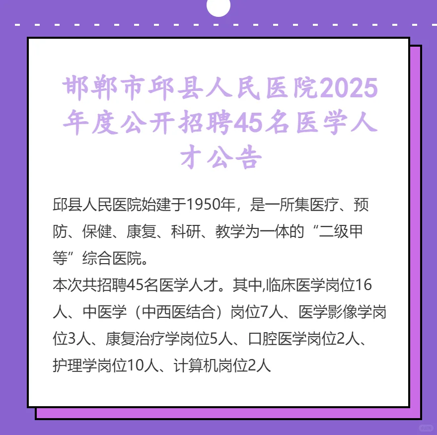 邯郸市邱县人民医院公开招聘45名医学人才