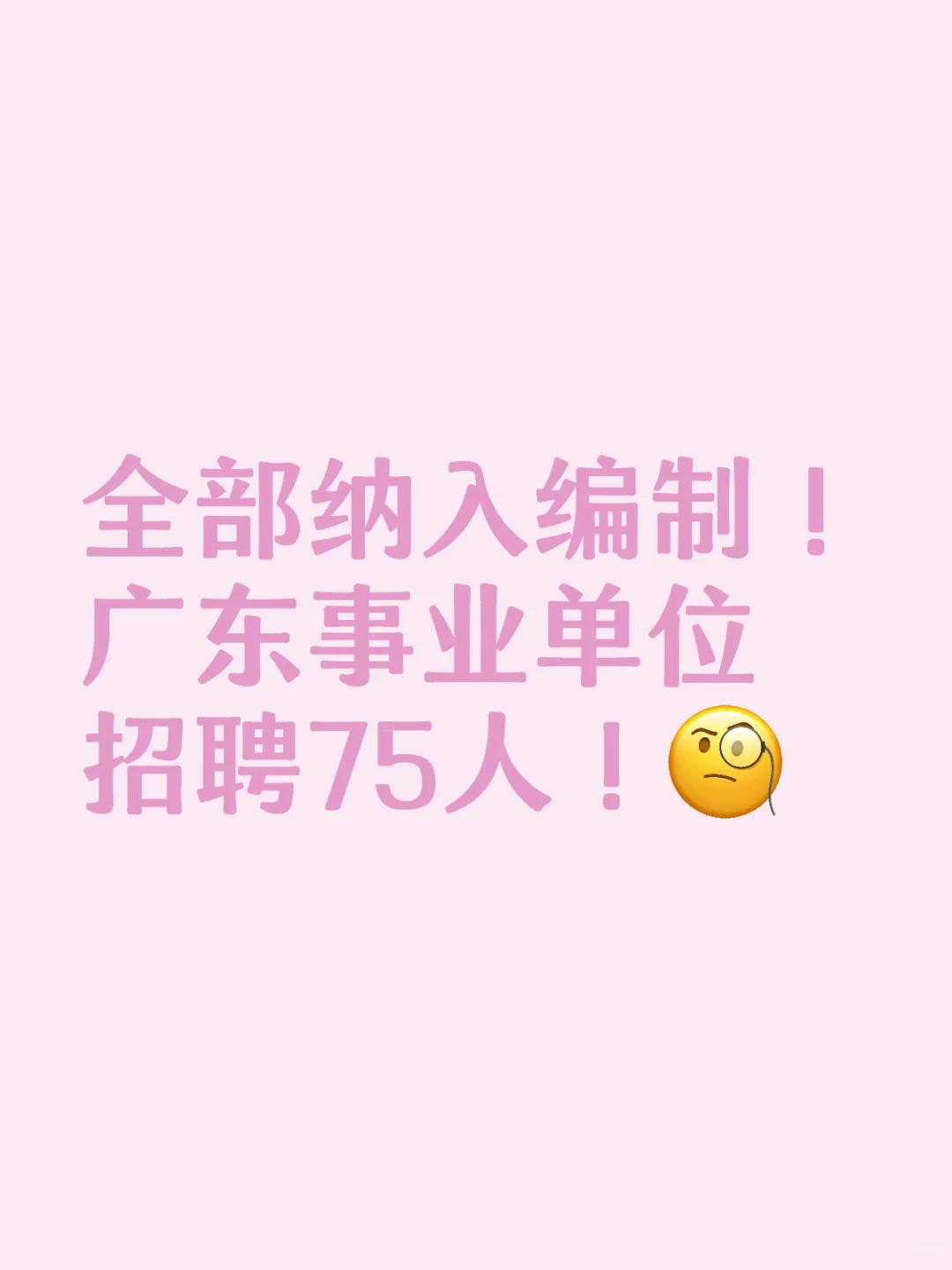 全部纳入编制：广东事业单位招聘75人！