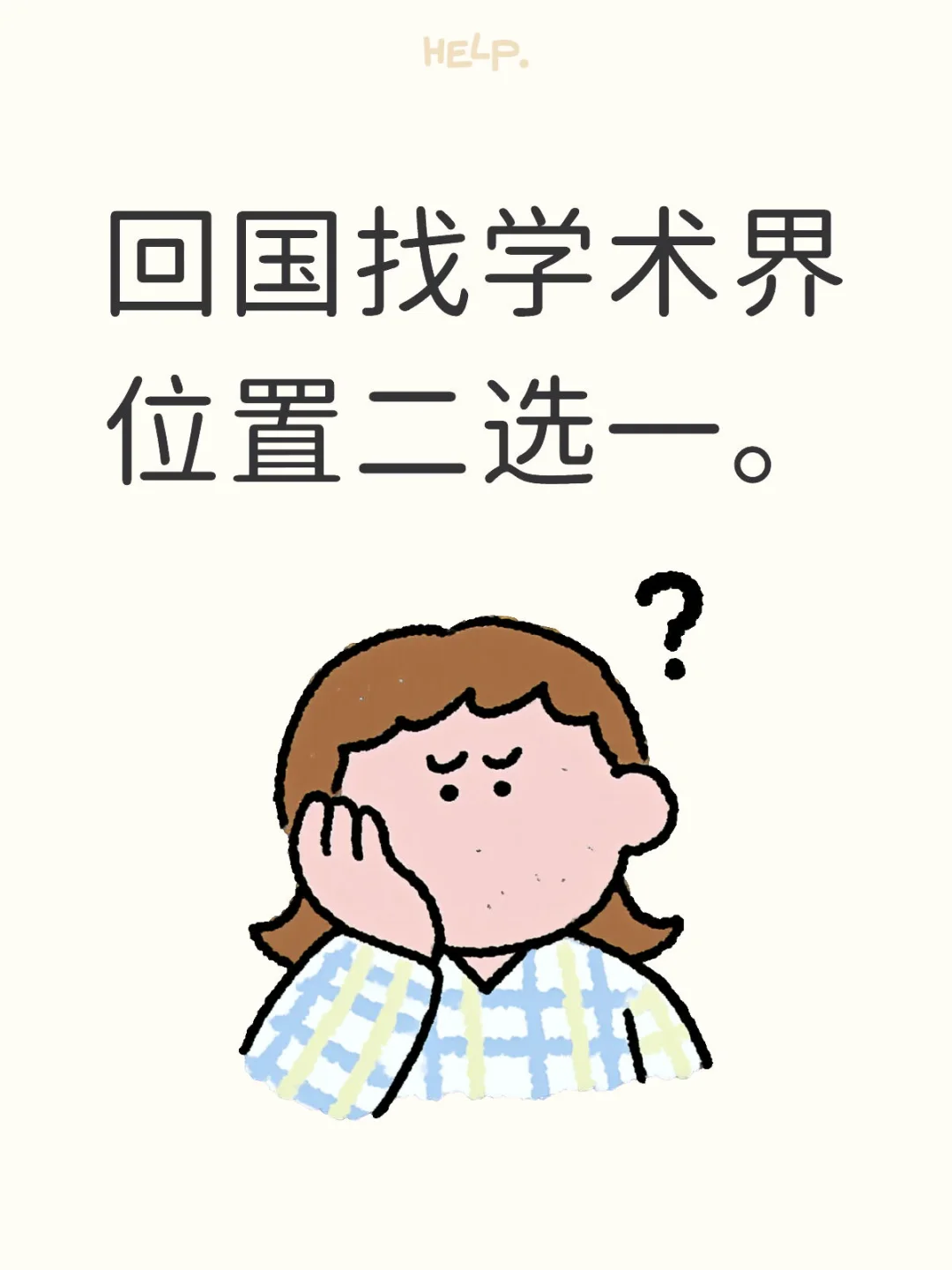 回国找学术界工作，该如何选择？