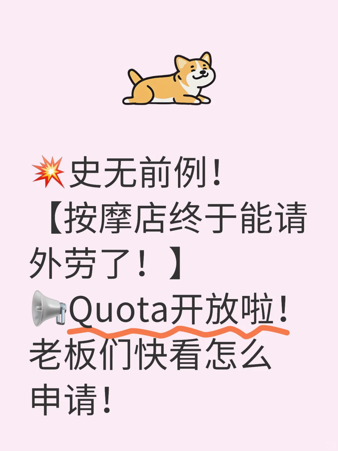 ?史无前例！【按摩店终于能请外劳了！】