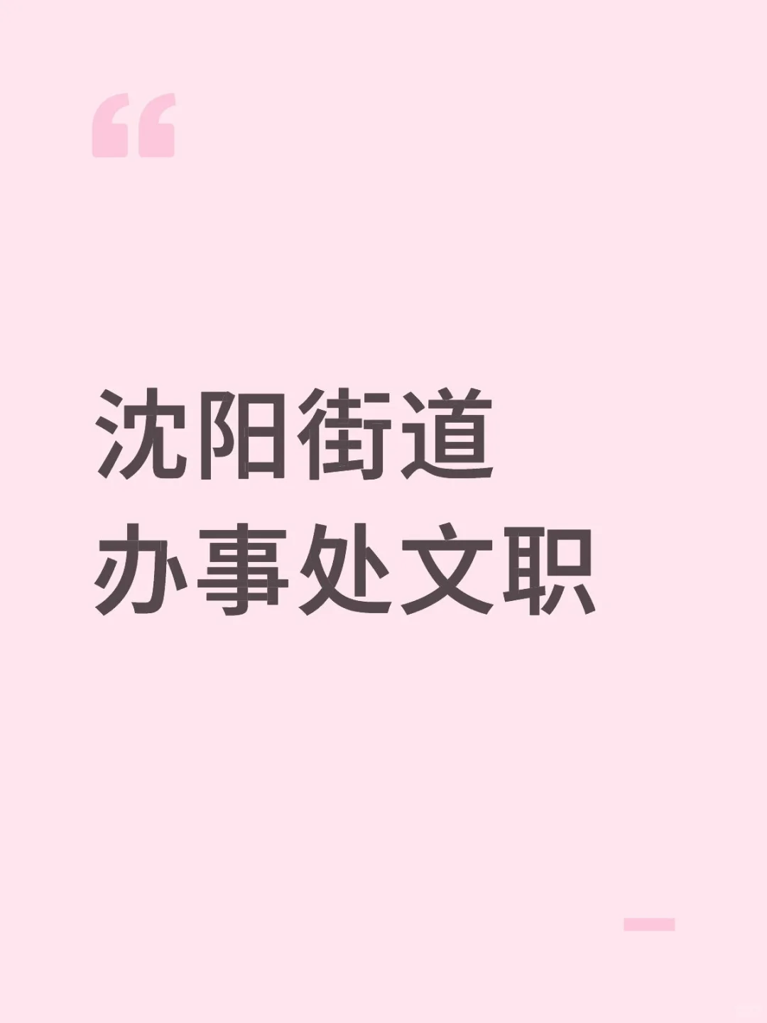 沈阳街道办事处