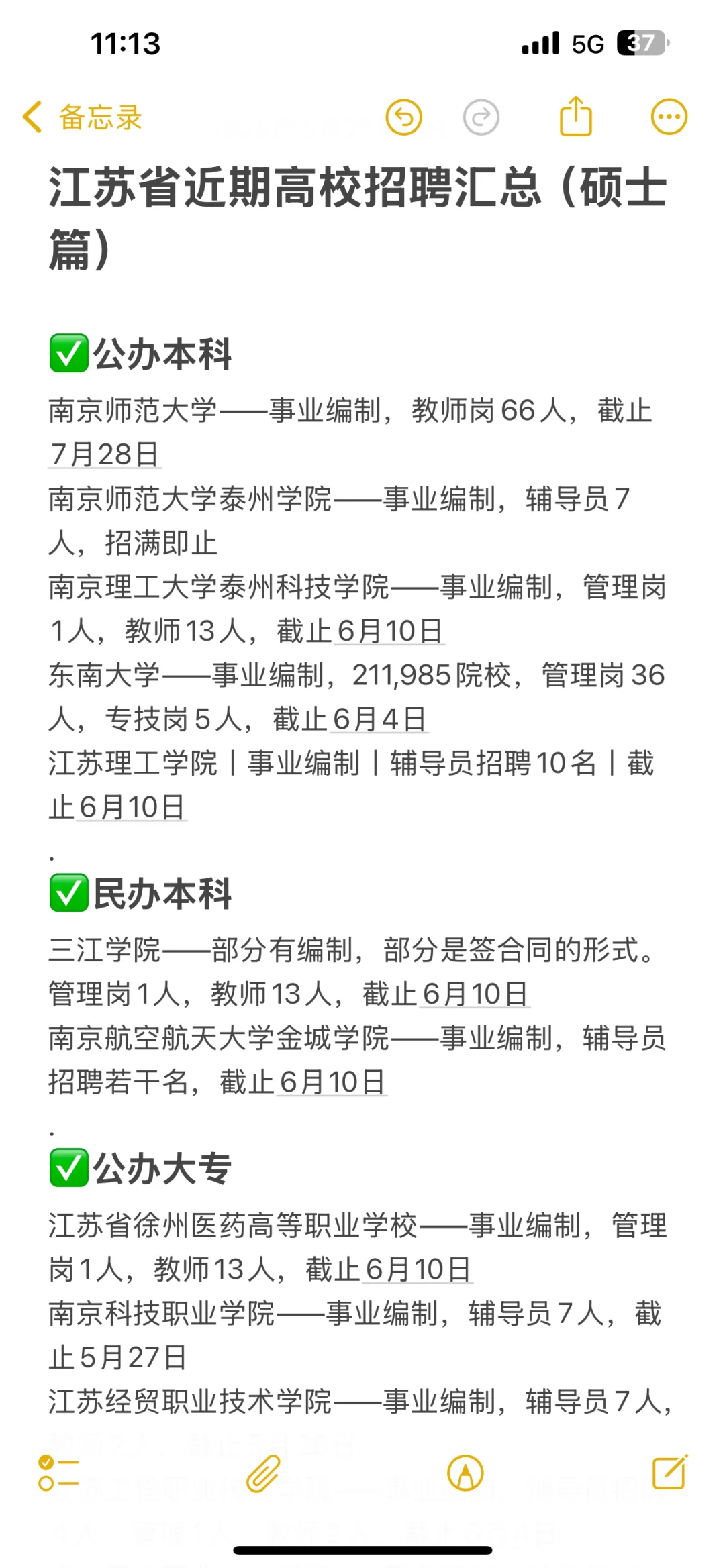 硕士进高校（仅江苏），5.27出大量带编公告