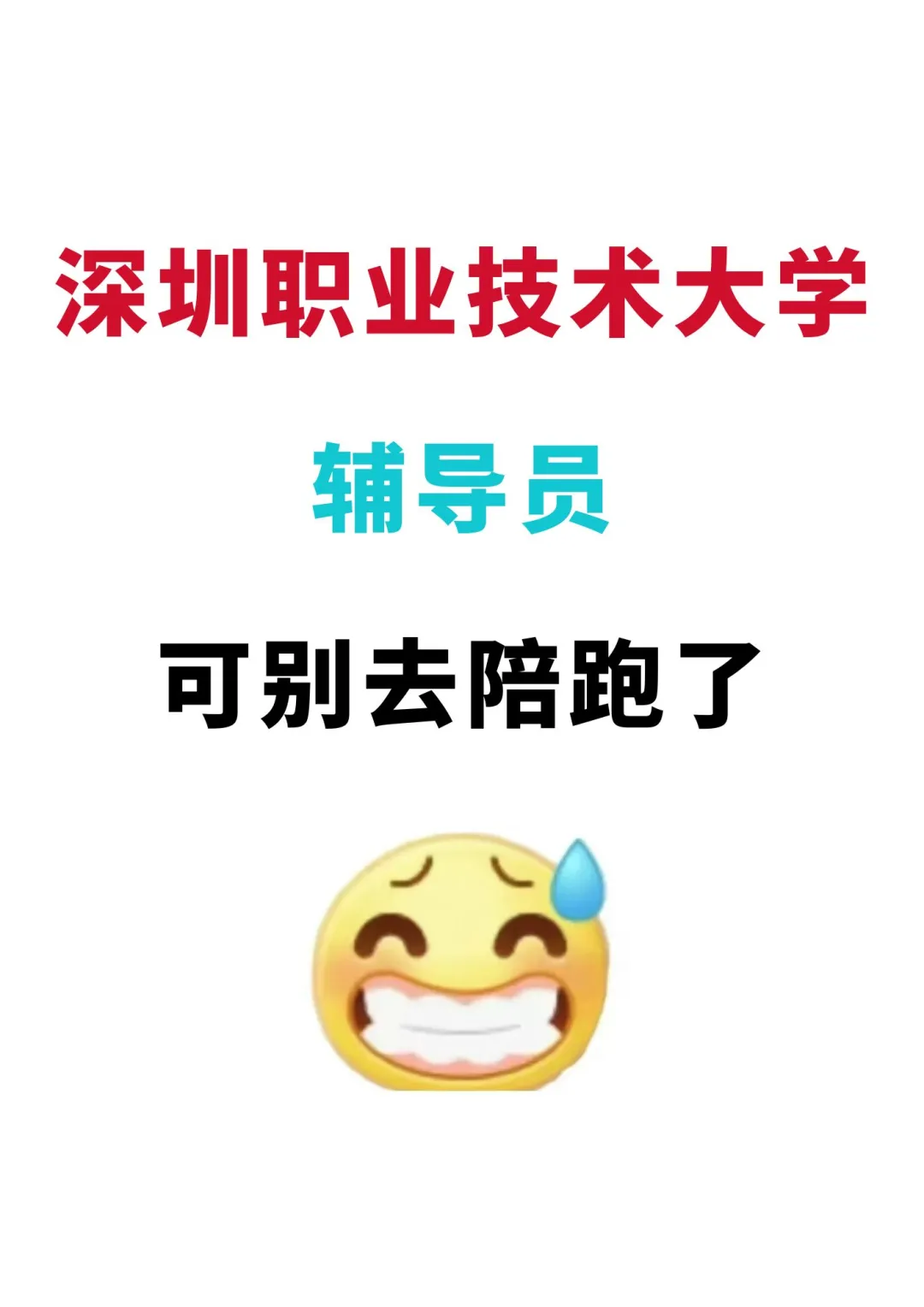 深圳职业技术大学辅导员，可别去陪跑了?