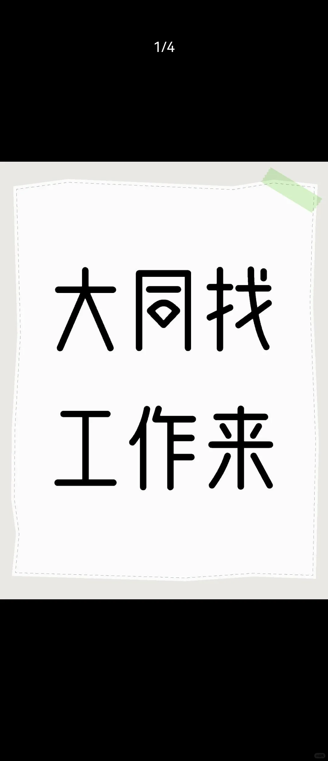 大同找工作来