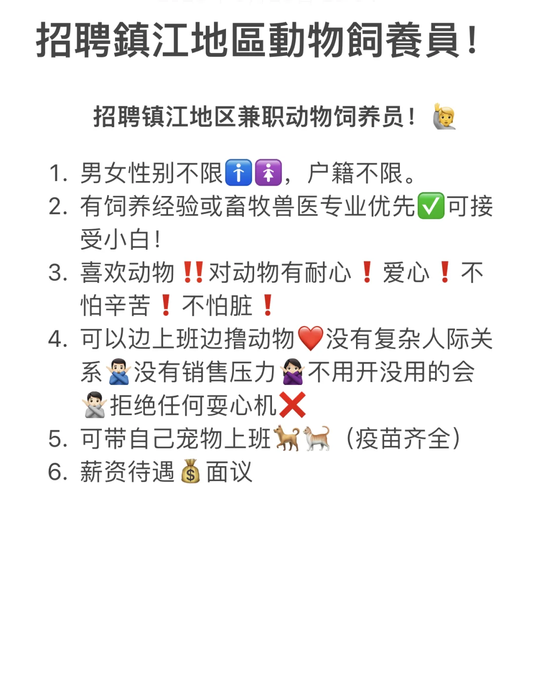 镇江动物饲养员难招嘛？?