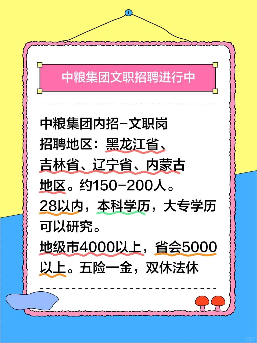 中粮招人