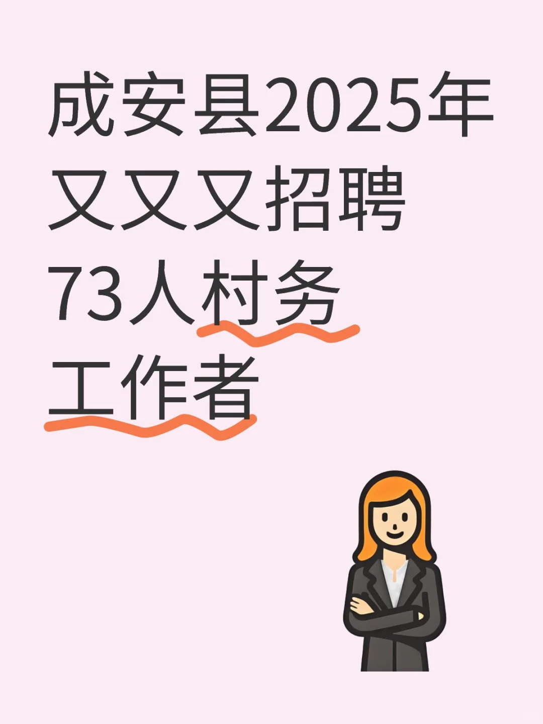 成安县村务工作者第二批招聘73人……