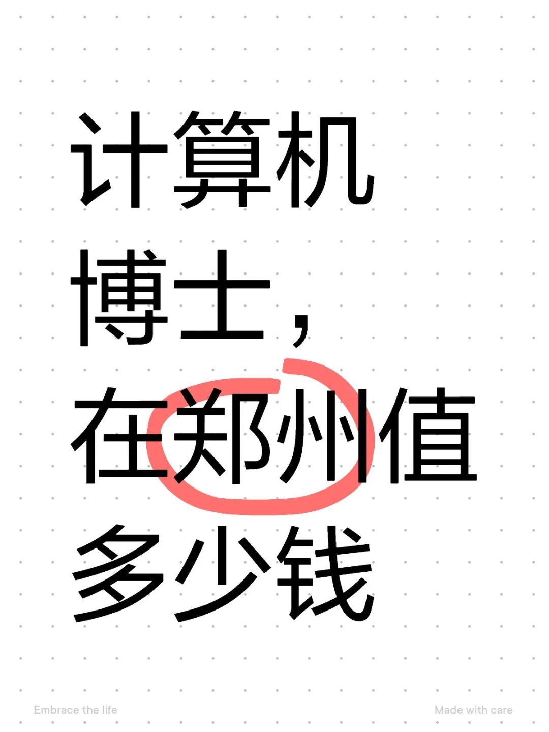 计算机博士，在郑州值多少米?