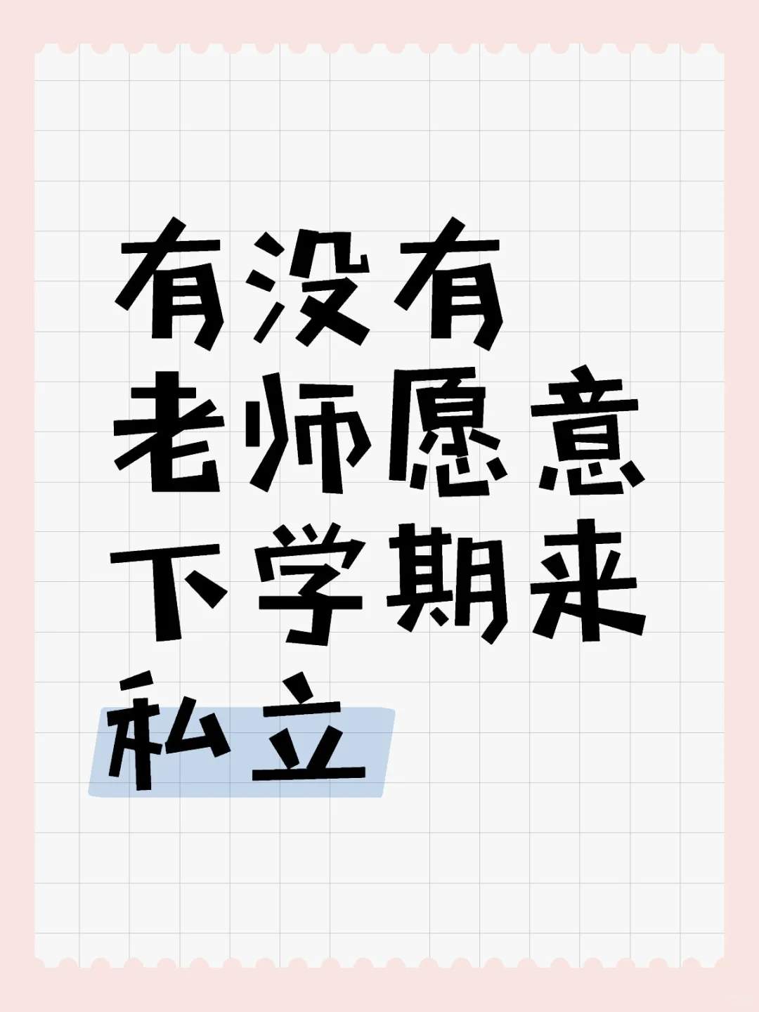 下学期需要老师?