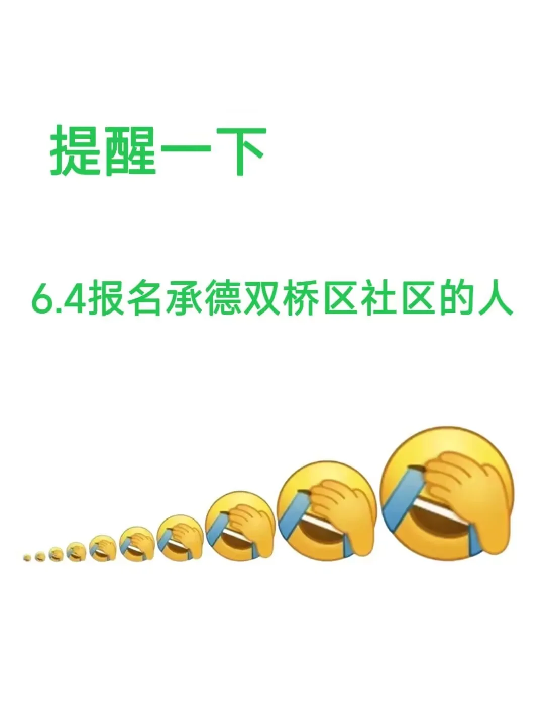 提醒一下6.4报名承德双桥区社区的人