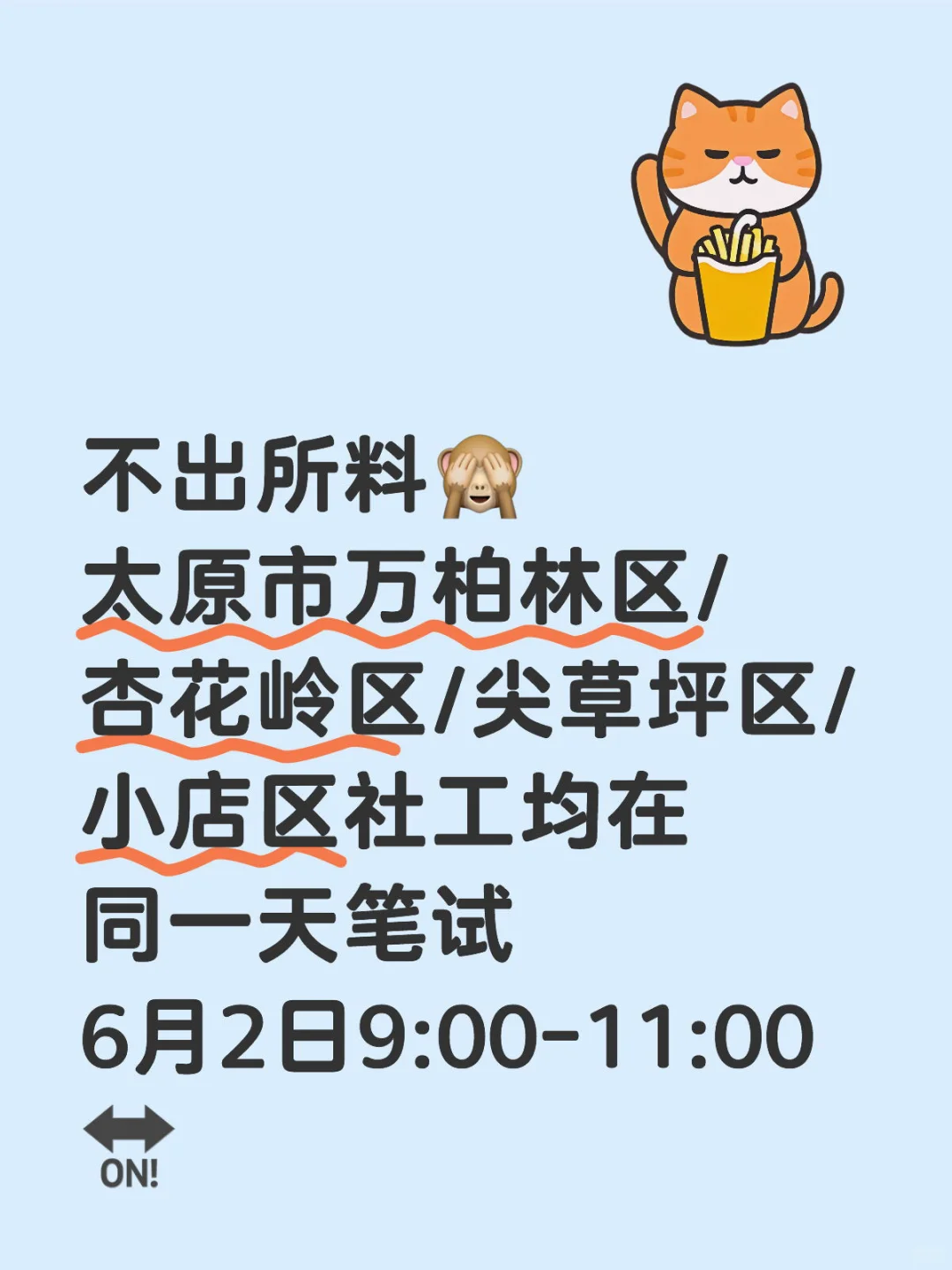 太原社工笔试时间已定！真都同一天?