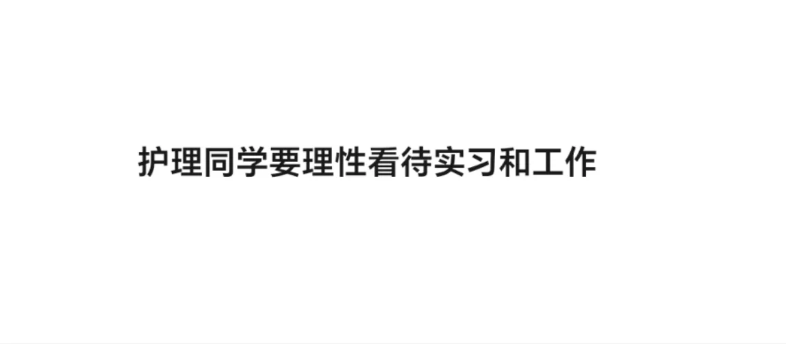 护理同学要理性看待实习和工作