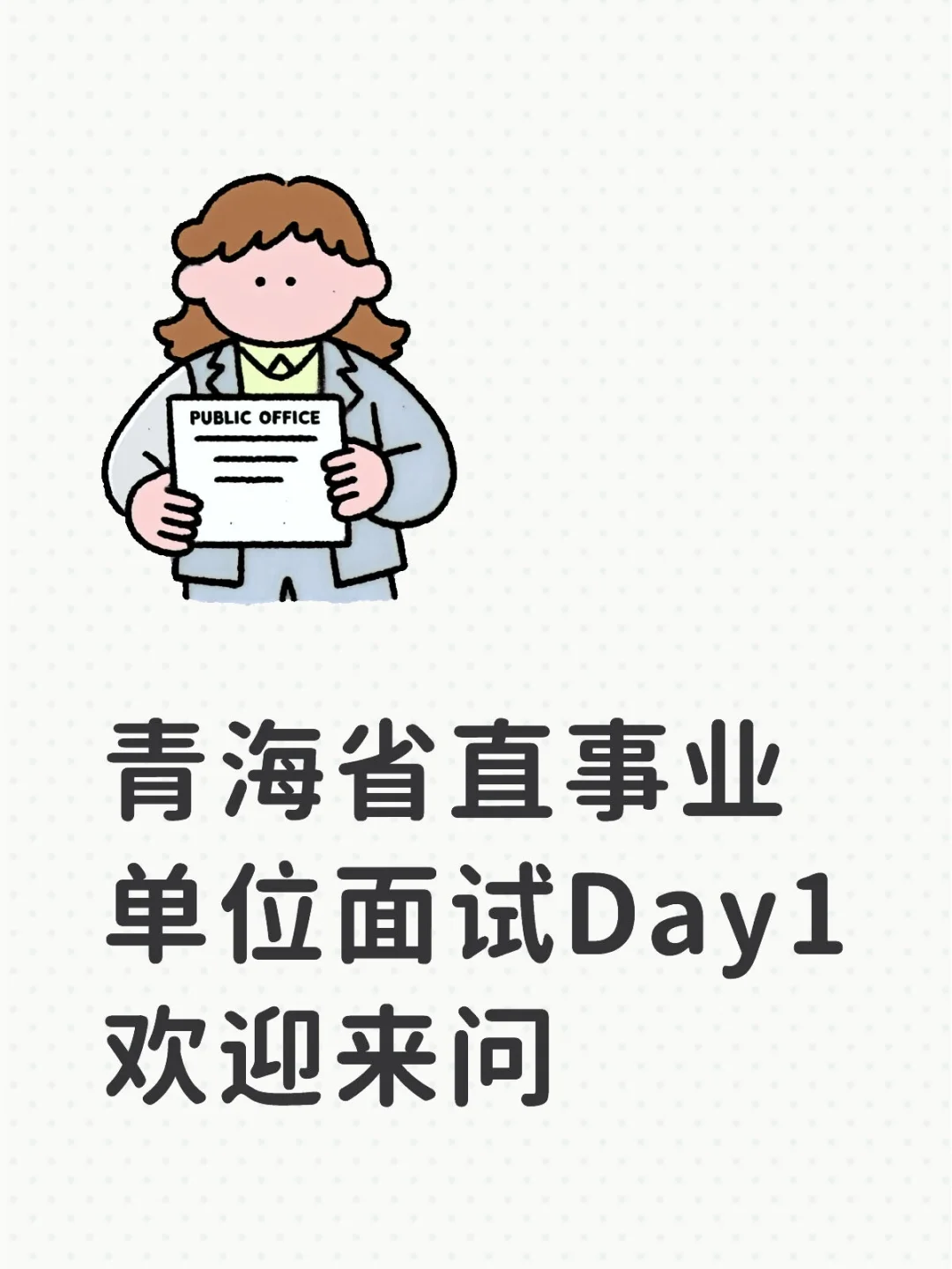 ⭐流程：先刷身份证进场➡储物柜放东西➡安检➡进大楼抽签➡去对应的候考室候考➡大屏