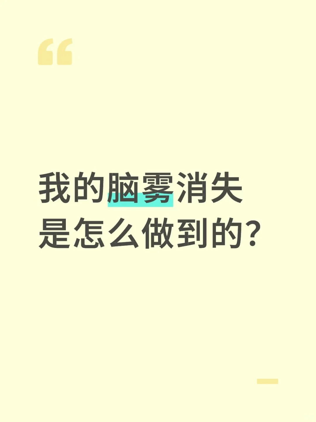 我的脑雾消失是怎么做到的？