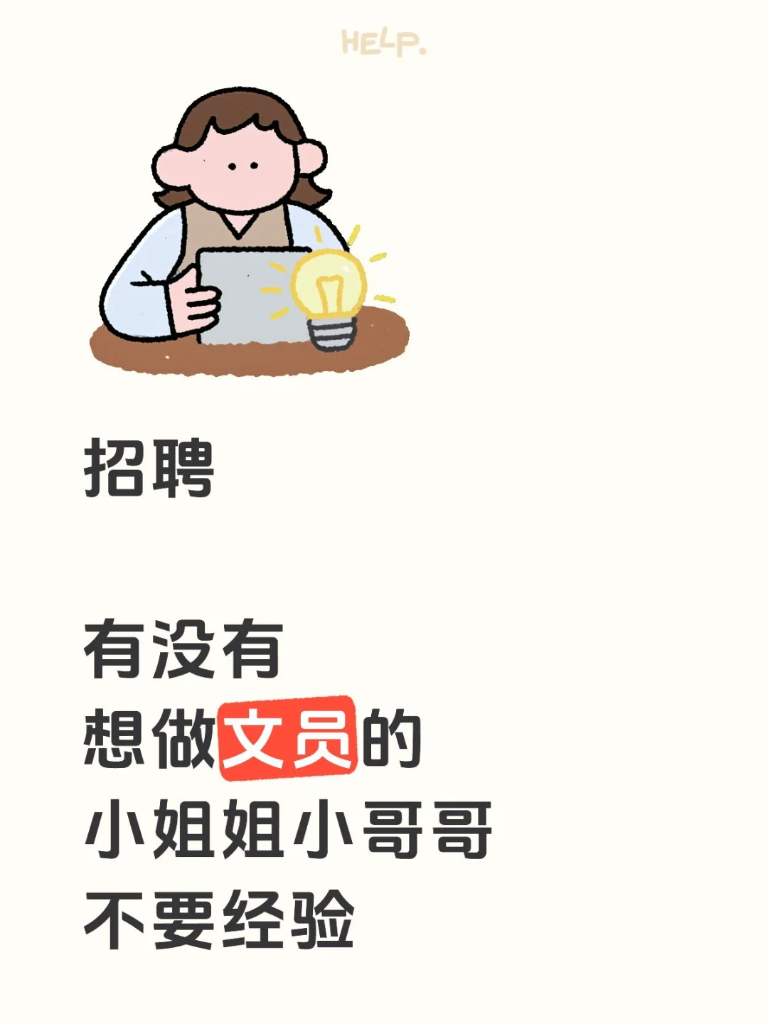 招行政招文员
