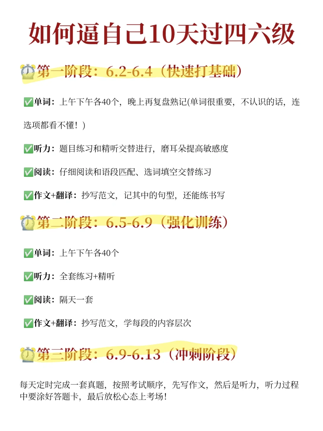 巨累，但能10天拿下四六级（期末满课版）