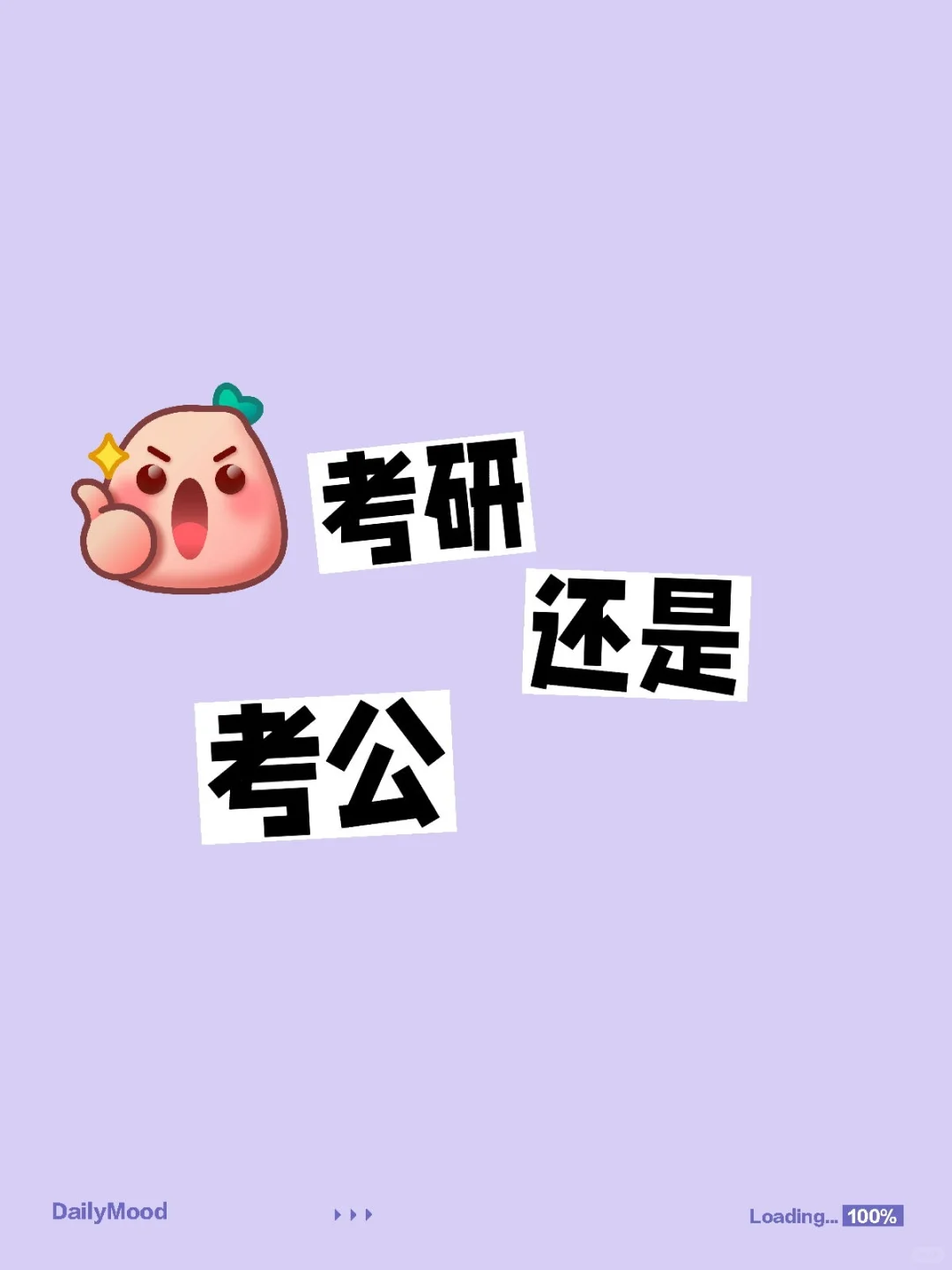 考研还是考公