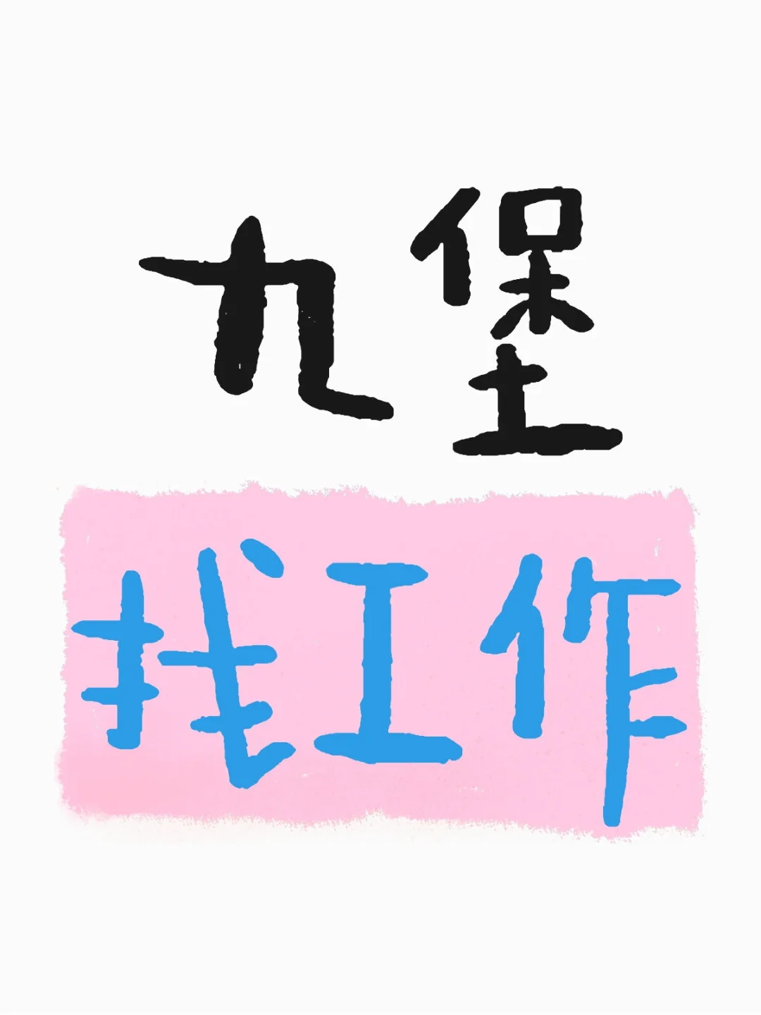 找工作中……