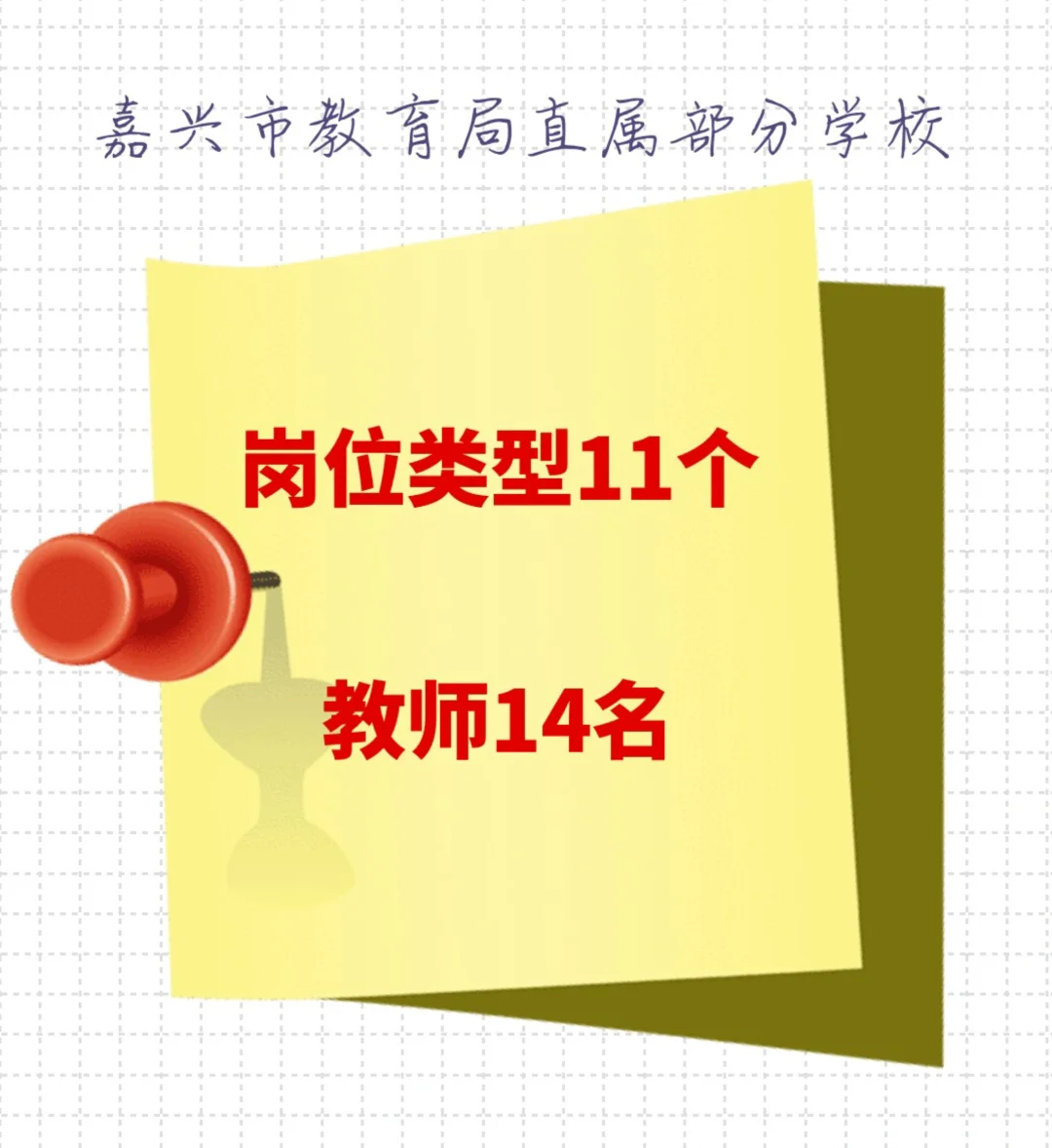 ?嘉兴教育局直聘！抢教职金饭碗?