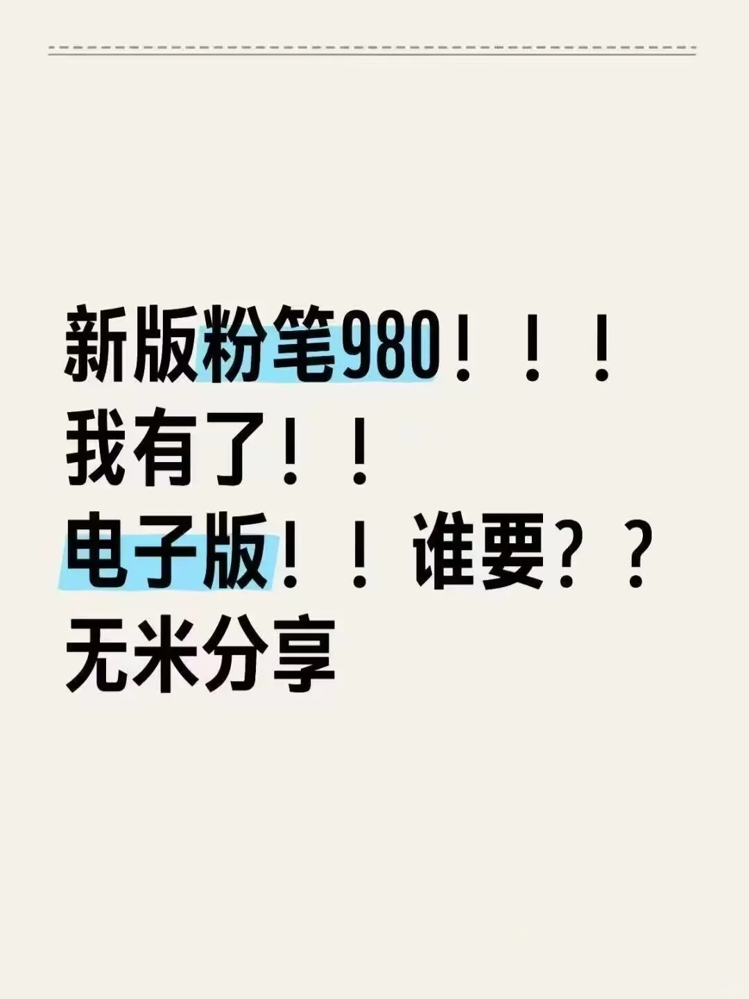 新版粉笔980，别去买了，，无米，，紫取！