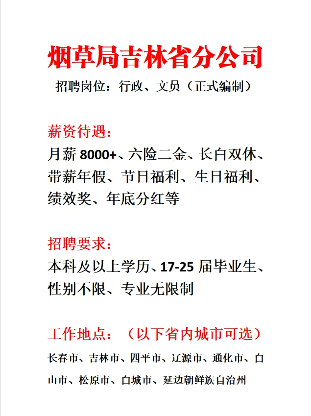 吉林省烟草局急招‼️端午后上岗??
