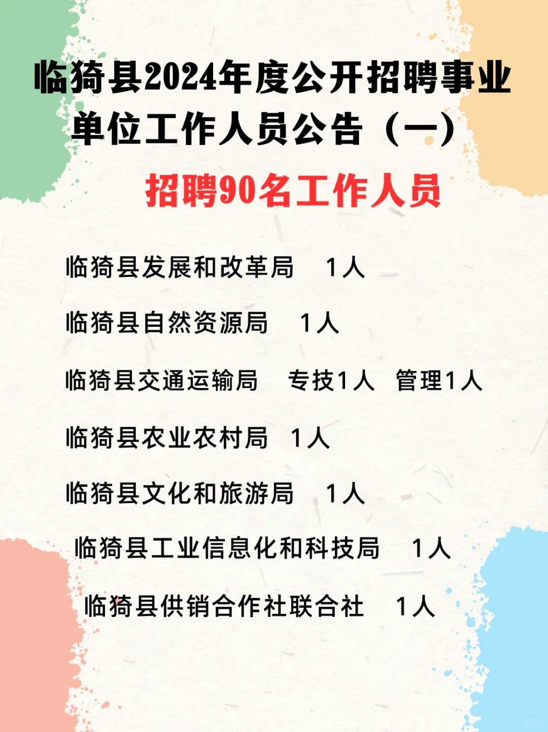 2024临猗县公开招聘公告